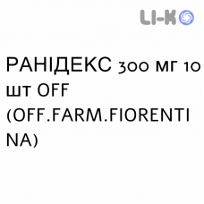 РАНИДЕКС - RANIDEX таблетки в оболочке 300 мг 10 шт OFF.FARM.FIORENTINA