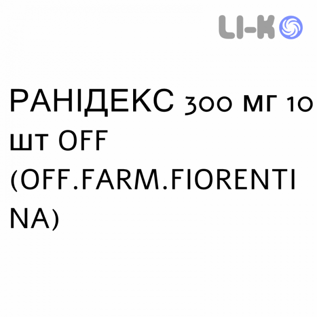 РАНІДЕКС - RANIDEX таблетки покриті 300 мг 10 шт OFF.FARM.FIORENTINA РАНІДЕКС - RANIDEX таблетки покриті 300 мг 10 шт OFF.FARM.FIORENTINA