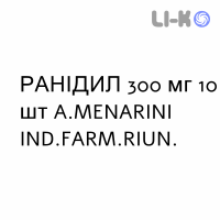 РАНІДИЛ - RANIDIL таблетки шипучі 300 мг 10 шт A.MENARINI