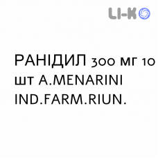 РАНІДИЛ - RANIDIL таблетки шипучі 300 мг 10 шт A.MENARINI