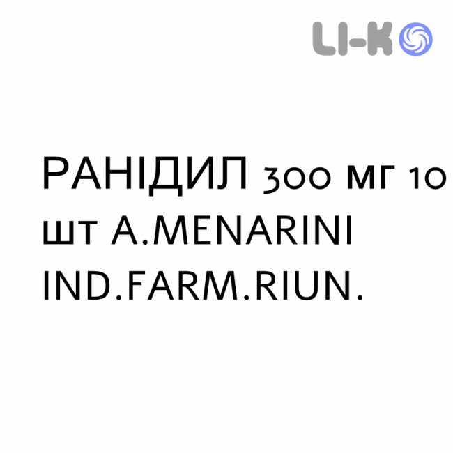 РАНІДИЛ - RANIDIL таблетки шипучі 300 мг 10 шт A.MENARINI РАНІДИЛ - RANIDIL таблетки шипучі 300 мг 10 шт A.MENARINI