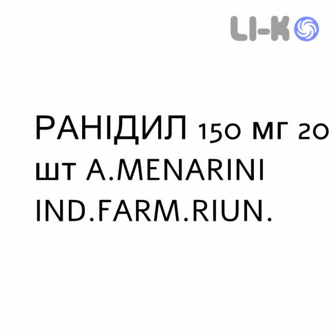 РАНІДИЛ - RANIDIL таблетки покриті 150 мг 20 шт A.MENARINI РАНІДИЛ - RANIDIL таблетки покриті 150 мг 20 шт A.MENARINI