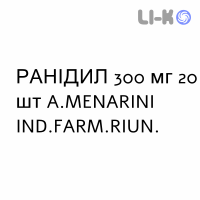 РАНІДИЛ - RANIDIL таблетки покриті 300 мг 20 шт A.MENARINI