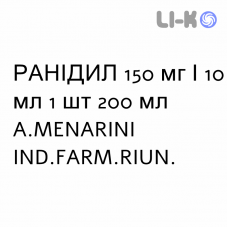РАНІДИЛ - RANIDIL сироп 150 мг/10 мл 1 шт 200 мл A.MENARINI