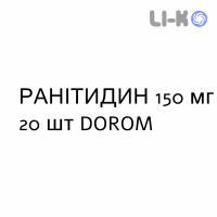 РАНИТИДИН - RANITIDINA таблетки 150 мг 20 шт DOROM