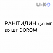 РАНИТИДИН - RANITIDINA таблетки 150 мг 20 шт DOROM