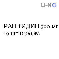 РАНИТИДИН - RANITIDINA таблетки 300 мг 10 шт DOROM