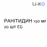 РАНИТИДИН - RANITIDINA таблетки делимые 150 мг 20 шт EG