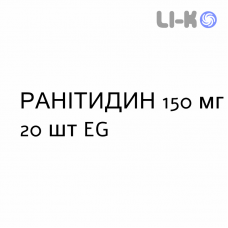 РАНИТИДИН - RANITIDINA таблетки делимые 150 мг 20 шт EG