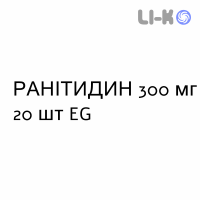 РАНИТИДИН - RANITIDINA таблетки делимые 300 мг 20 шт EG