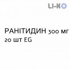РАНИТИДИН - RANITIDINA таблетки делимые 300 мг 20 шт EG