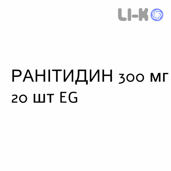 РАНИТИДИН - RANITIDINA таблетки делимые 300 мг 20 шт EG РАНИТИДИН - RANITIDINA таблетки делимые 300 мг 20 шт EG