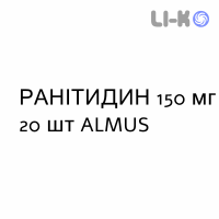 РАНИТИДИН - RANITIDINA таблетки делимые 150 мг 20 шт ALMUS