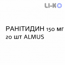 РАНИТИДИН - RANITIDINA таблетки делимые 150 мг 20 шт ALMUS