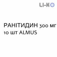 РАНИТИДИН - RANITIDINA таблетки делимые 300 мг 10 шт ALMUS