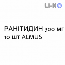 РАНИТИДИН - RANITIDINA таблетки делимые 300 мг 10 шт ALMUS