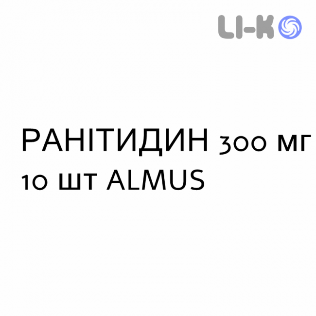 РАНІТИДИН - RANITIDINA таблетки подільні 300 мг 10 шт ALMUS РАНІТИДИН - RANITIDINA таблетки подільні 300 мг 10 шт ALMUS