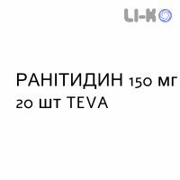 РАНИТИДИН - RANITIDINA таблетки в оболочке 150 мг 20 шт TEVA