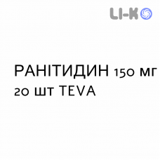РАНИТИДИН - RANITIDINA таблетки в оболочке 150 мг 20 шт TEVA