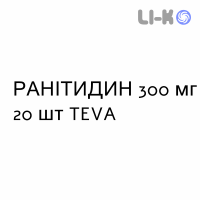 РАНИТИДИН - RANITIDINA таблетки в оболочке 300 мг 20 шт TEVA