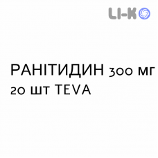 РАНИТИДИН - RANITIDINA таблетки в оболочке 300 мг 20 шт TEVA