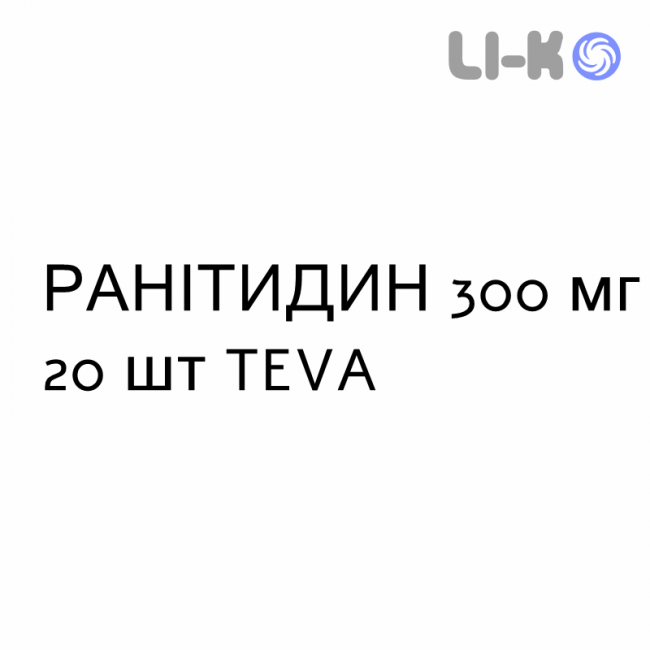 РАНИТИДИН - RANITIDINA таблетки в оболочке 300 мг 20 шт TEVA РАНИТИДИН - RANITIDINA таблетки в оболочке 300 мг 20 шт TEVA