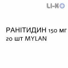 РАНИТИДИН - RANITIDINA таблетки в оболочке 150 мг 20 шт MYLAN