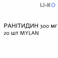 РАНИТИДИН - RANITIDINA таблетки в оболочке 300 мг 20 шт MYLAN