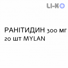 РАНИТИДИН - RANITIDINA таблетки в оболочке 300 мг 20 шт MYLAN