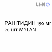РАНИТИДИН - RANITIDINA таблетки в оболочке 150 мг 20 шт MYLAN