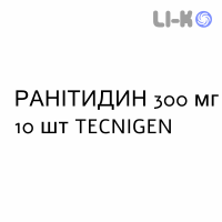 РАНИТИДИН - RANITIDINA таблетки делимые 300 мг 10 шт TECNIGEN