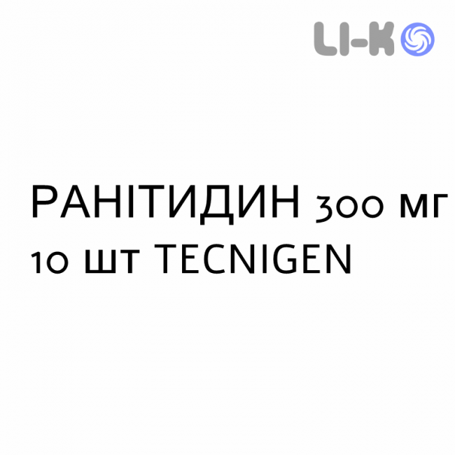РАНІТИДИН - RANITIDINA таблетки подільні 300 мг 10 шт TECNIGEN РАНІТИДИН - RANITIDINA таблетки подільні 300 мг 10 шт TECNIGEN