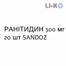 РАНИТИДИН - RANITIDINA таблетки в оболочке 300 мг 20 шт SANDOZ