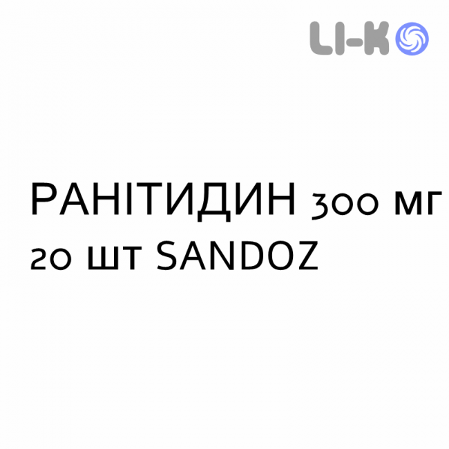 РАНИТИДИН - RANITIDINA таблетки в оболочке 300 мг 20 шт SANDOZ РАНИТИДИН - RANITIDINA таблетки в оболочке 300 мг 20 шт SANDOZ