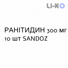 РАНИТИДИН - RANITIDINA таблетки в оболочке 300 мг 10 шт SANDOZ