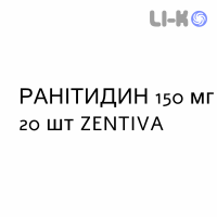 РАНИТИДИН - RANITIDINA таблетки в оболочке 150 мг 20 шт ZENTIVA