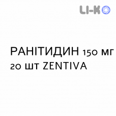 РАНИТИДИН - RANITIDINA таблетки в оболочке 150 мг 20 шт ZENTIVA