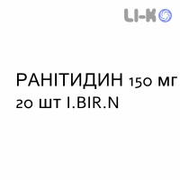 РАНИТИДИН - RANITIDINA таблетки в оболочке 150 мг 20 шт I.BIR.N
