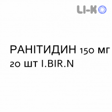 РАНИТИДИН - RANITIDINA таблетки в оболочке 150 мг 20 шт I.BIR.N