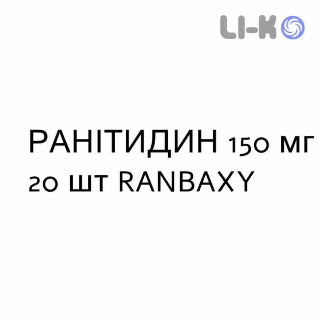 РАНИТИДИН - RANITIDINA таблетки в оболочке 150 мг 20 шт RANBAXY РАНИТИДИН - RANITIDINA таблетки в оболочке 150 мг 20 шт RANBAXY