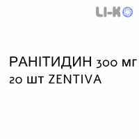 РАНИТИДИН - RANITIDINA таблетки в оболочке 300 мг 20 шт ZENTIVA
