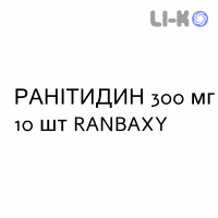 РАНИТИДИН - RANITIDINA таблетки в оболочке 300 мг 10 шт RANBAXY