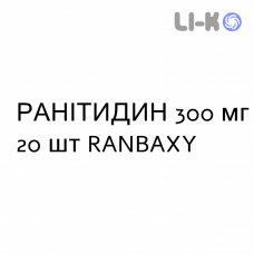РАНИТИДИН - RANITIDINA таблетки в оболочке 300 мг 20 шт RANBAXY