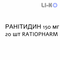 РАНИТИДИН - RANITIDINA таблетки делимые 150 мг 20 шт RATIOPHARM