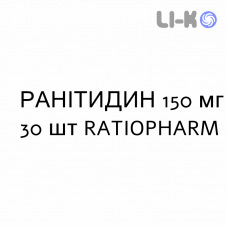 РАНИТИДИН - RANITIDINA таблетки делимые 150 мг 30 шт RATIOPHARM