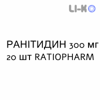 РАНИТИДИН - RANITIDINA таблетки делимые 300 мг 20 шт RATIOPHARM