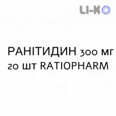 РАНИТИДИН - RANITIDINA таблетки делимые 300 мг 20 шт RATIOPHARM