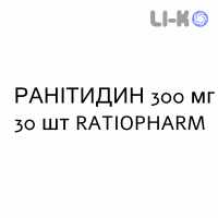 РАНИТИДИН - RANITIDINA таблетки делимые 300 мг 30 шт RATIOPHARM