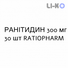 РАНІТИДИН - RANITIDINA таблетки подільні 300 мг 30 шт RATIOPHARM
