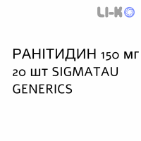 РАНИТИДИН - RANITIDINA таблетки в оболочке 150 мг 20 шт SIGMATAU